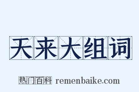 天来大组词是什么意思的图片